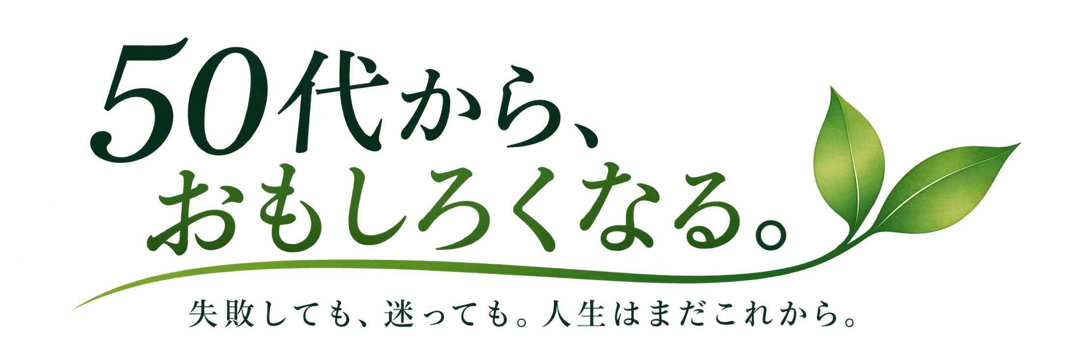 50代から、おもしろくなる。